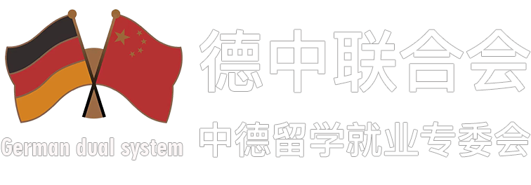 广州中德就业留学专委会德国双元制